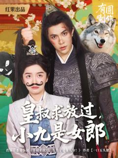 《皇叔求放过，小九是女郎》