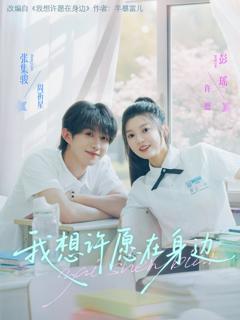 《我想许愿在身边》