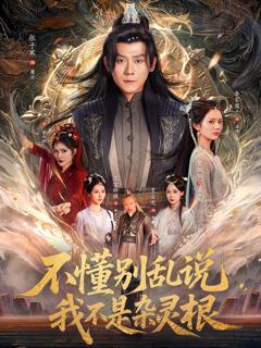 《不懂别乱说我不是杂灵根》