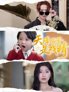 《天降儿子是戏精》