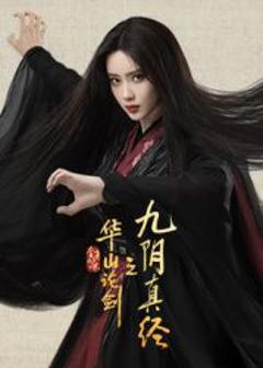 《华山论剑之九阴真经》