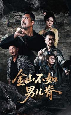 《金山不如男儿脊》