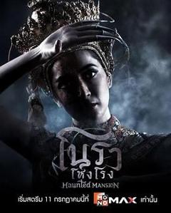 《诺拉鬼宅》