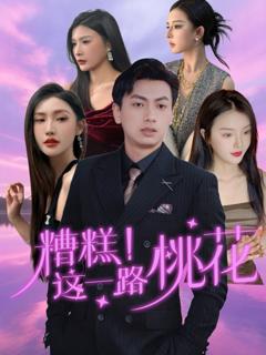 《糟糕这一路桃花》