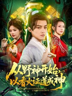 《从野神开始，以香火证道成神》