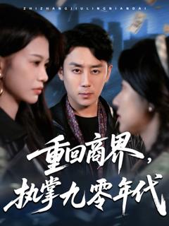 《重回商界执掌九零年代》