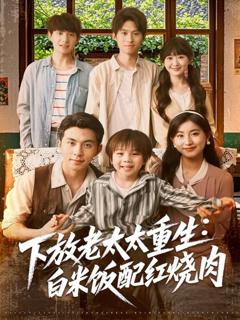 《下放老太太重生白米饭配红烧肉》