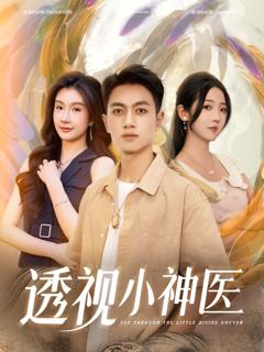 《透视小神医》