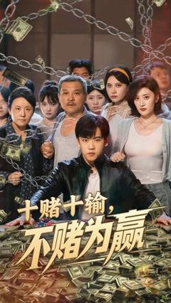 《十赌十输不赌为赢》