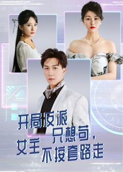 《开局反派只想苟女主不按套路走》
