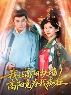 《我让高阳扶墙！高阳竟为我痴狂》