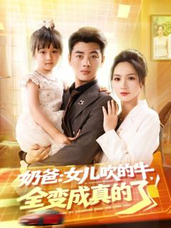 《奶爸女儿吹的牛全变成真的了》