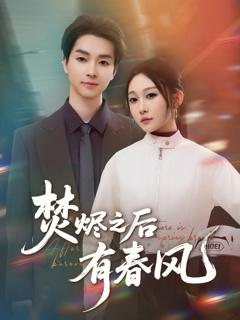 《焚烬之后有春风》