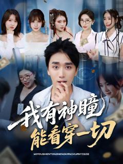 《我有神瞳能看穿一切》