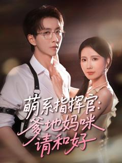 《萌系指挥官爹地妈咪请和好》