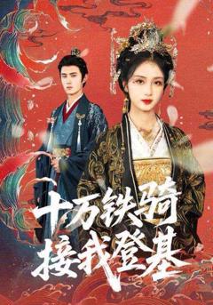 《十万铁骑接我登基（》
