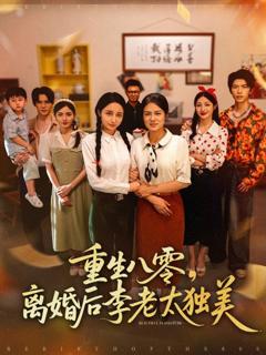 《重生八零离婚后李老太独美》