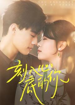 《刻入心底的你》