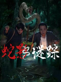 《蛇影谜踪》