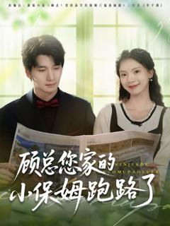 《顾总您家的小保姆跑路了》