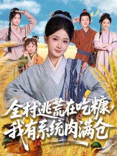 《全村逃荒在吃糠我有系统肉满仓》