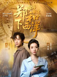 《郑和下西洋沧海新途》
