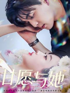 《甘愿与她》