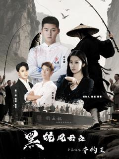 《黑坑风云之子承父志夺钓王》