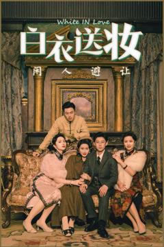 《白衣送妆闲人避让》