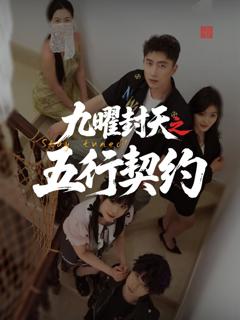《九曜封天之五行契约》