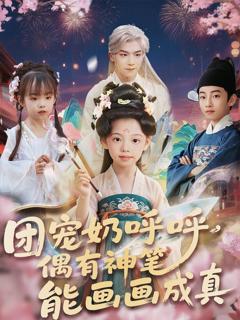 《团宠奶呼呼遇有神笔能画画成真》