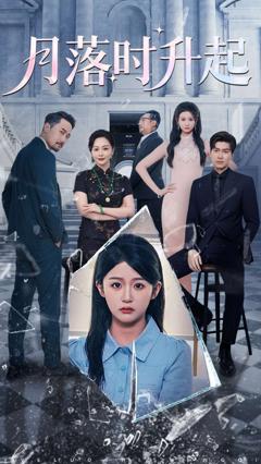 《月落时升起》