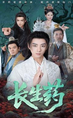 《长生药》