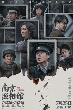 《南京照相馆》