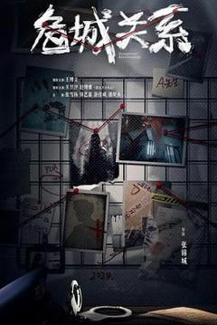 《危城关系》