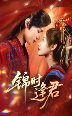 《锦时逢君》
