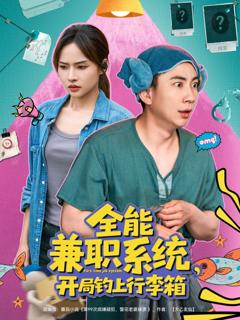 《全能兼职系统开局钓上行李箱》