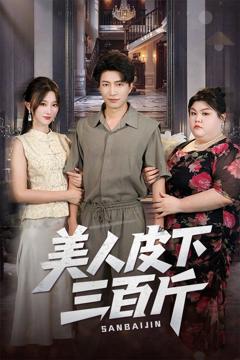 《美人皮下三百斤》