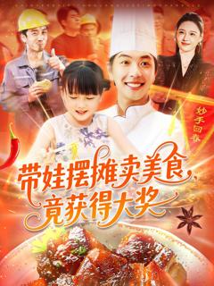 《带娃摆摊卖美食竟获得大奖》