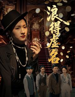 《浪得虚名（雀影2025）》