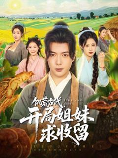 《饥荒古代，开局姐妹求收留》