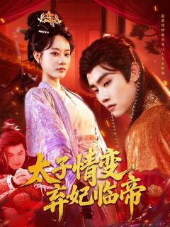 《太子情变弃妃临帝》