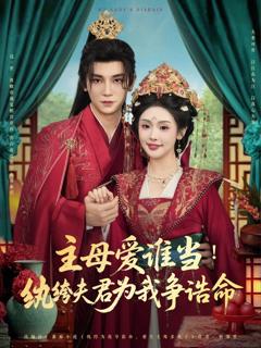 《主母爱谁当纨绔夫君为我挣诰命》