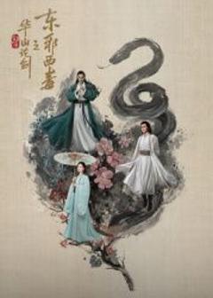 《华山论剑之东邪西毒》