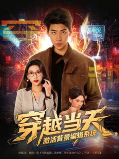 《穿越当天激活背景编辑系统》