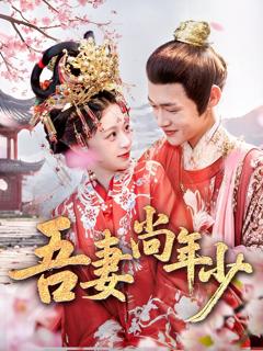 《吾妻尚年少》