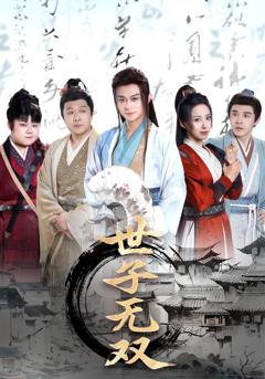 《世子无双》