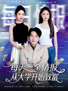 《每天一个情报从大学开始致富》