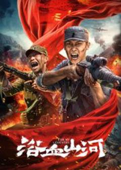 《浴血山河》