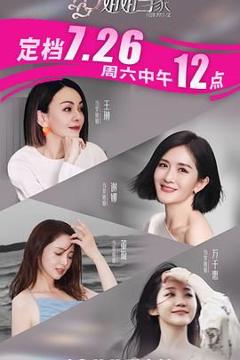 《姐姐当家》
